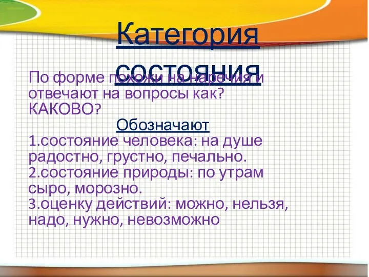 Категория состояния По форме похожи на наречия и отвечают на вопросы как?