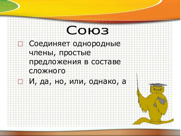 Соединяет однородные члены, простые предложения в составе сложного И, да, но, или, однако, а