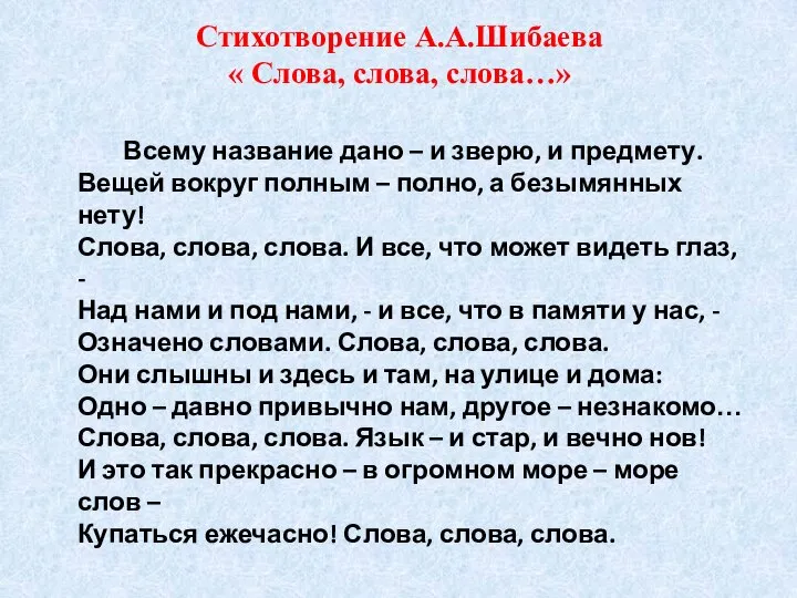 Стихотворение А.А.Шибаева « Слова, слова, слова…» Всему название дано – и зверю,