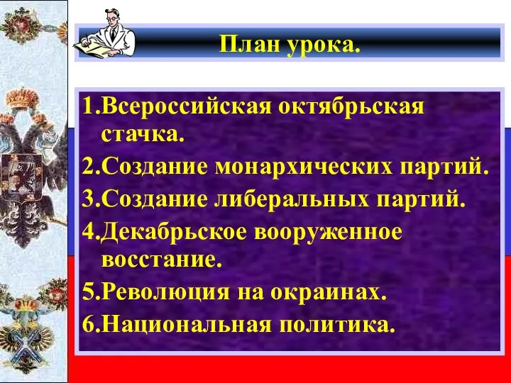 План урока. 1.Всероссийская октябрьская стачка. 2.Создание монархических партий. 3.Создание либеральных партий. 4.Декабрьское