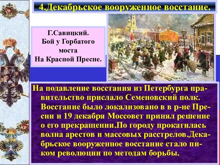 На подавление восстания из Петербурга пра-вительство прислало Семеновский полк. Восстание было локализовано