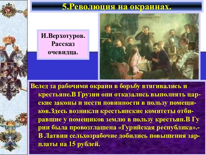 Вслед за рабочими окраин в борьбу втягивались и крестьяне.В Грузии они отказались