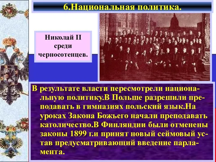 6.Национальная политика. В результате власти пересмотрели национа-льную политику.В Польше разрешили пре-подавать в