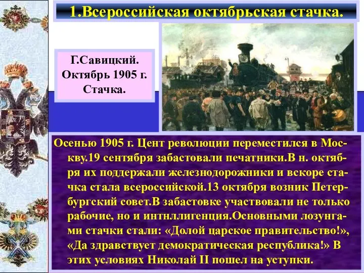 Осенью 1905 г. Цент революции переместился в Мос-кву.19 сентября забастовали печатники.В н.