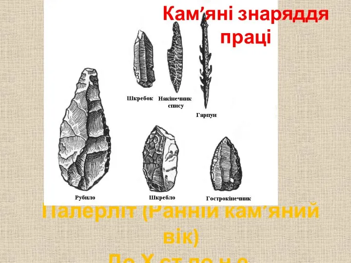 Палерліт (Ранній кам’яний вік) До Х ст до н.е. Кам’яні знаряддя праці