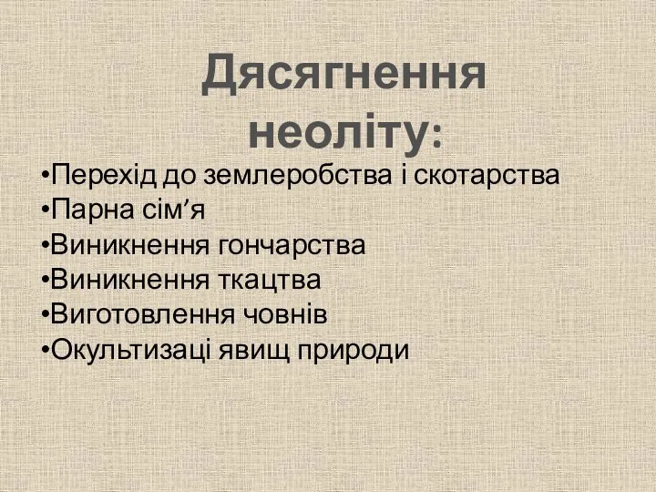 Дясягнення неоліту: Перехід до землеробства і скотарства Парна сім’я Виникнення гончарства Виникнення