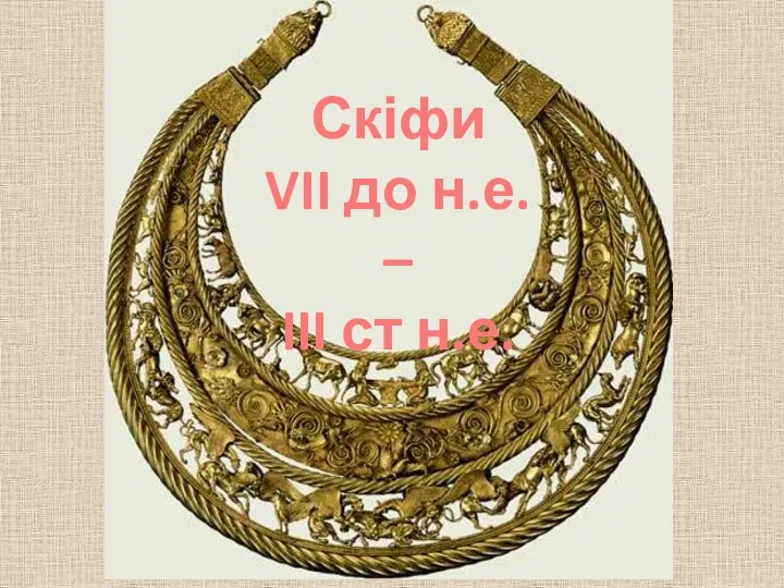 Скіфи VII до н.е. – III ст н.е.