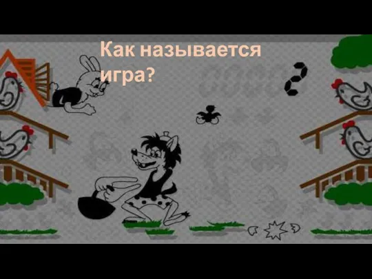 Как называется игра?