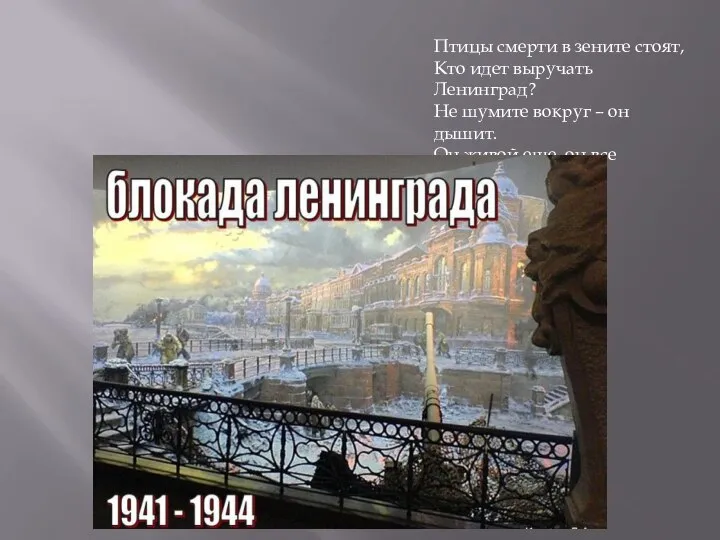 Птицы смерти в зените стоят, Кто идет выручать Ленинград? Не шумите вокруг