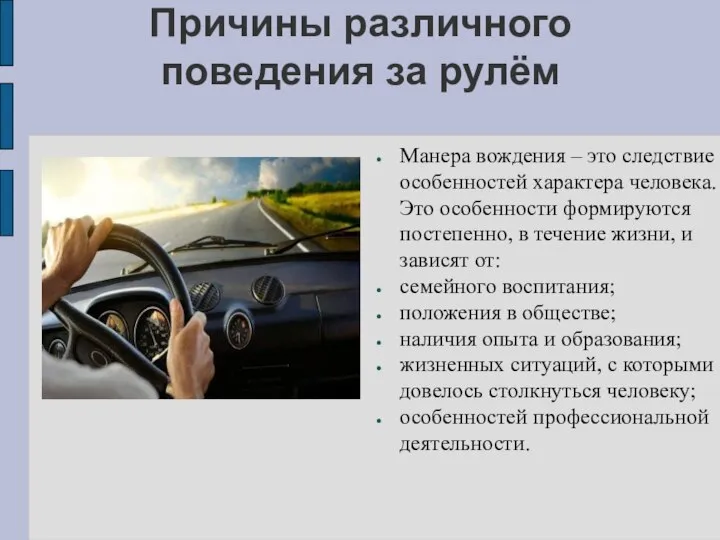 Причины различного поведения за рулём Манера вождения – это следствие особенностей характера