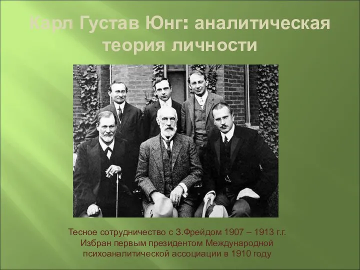 Карл Густав Юнг: аналитическая теория личности Тесное сотрудничество с З.Фрейдом 1907 –