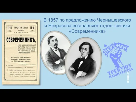 В 1857 по предложению Чернышевского и Некрасова возглавляет отдел критики «Современника»