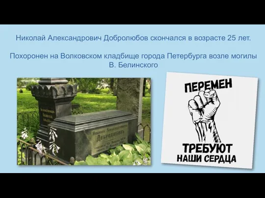 Николай Александрович Добролюбов скончался в возрасте 25 лет. Похоронен на Волковском кладбище