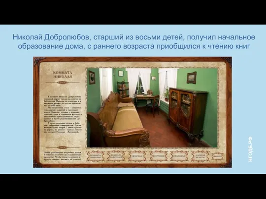 Николай Добролюбов, старший из восьми детей, получил начальное образование дома, с раннего