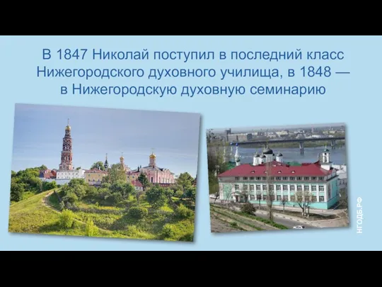 В 1847 Николай поступил в последний класс Нижегородского духовного училища, в 1848