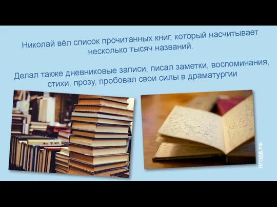 Николай вёл список прочитанных книг, который насчитывает несколько тысяч названий. Делал также