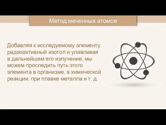 Добавляя к исследуемому элементу радиоактивный изотоп и улавливая в дальнейшем его излучение,