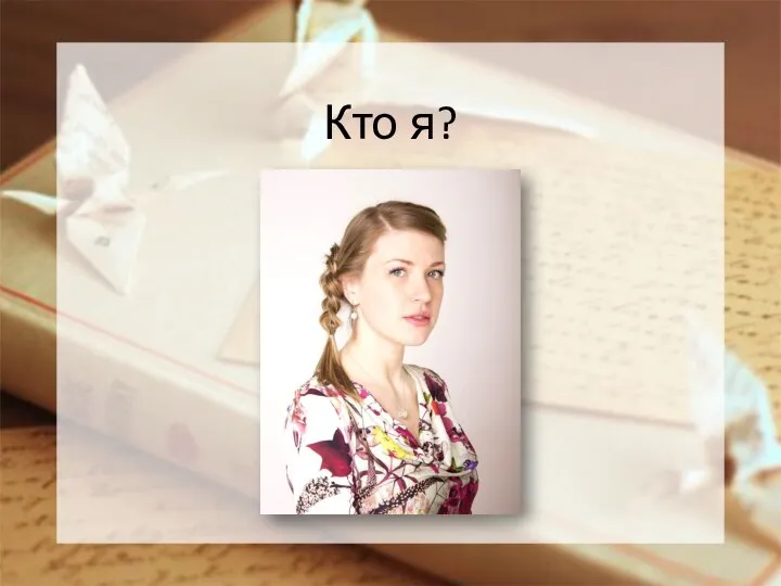 Кто я?