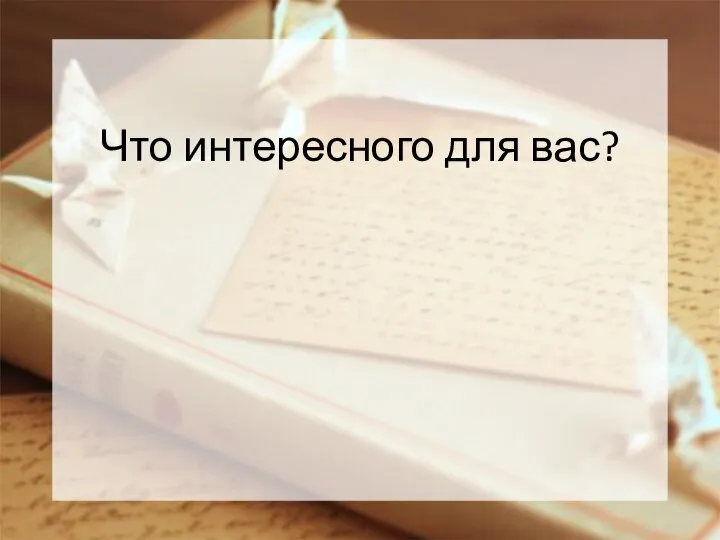 Что интересного для вас?