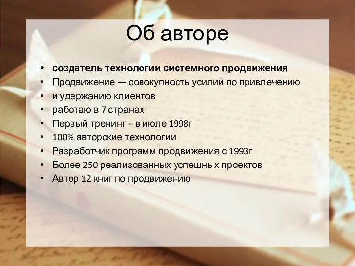 Об авторе создатель технологии системного продвижения Продвижение — совокупность усилий по привлечению