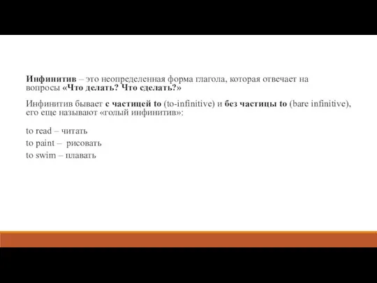 Инфинитив – это неопределенная форма глагола, которая отвечает на вопросы «Что делать?