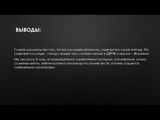 ВЫВОДЫ: Главное доказательство того, что все коллайдеры безопасны, содержится в самой природе.