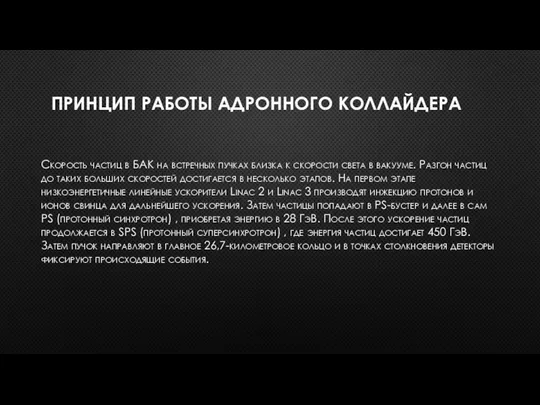 ПРИНЦИП РАБОТЫ АДРОННОГО КОЛЛАЙДЕРА Скорость частиц в БАК на встречных пучках близка