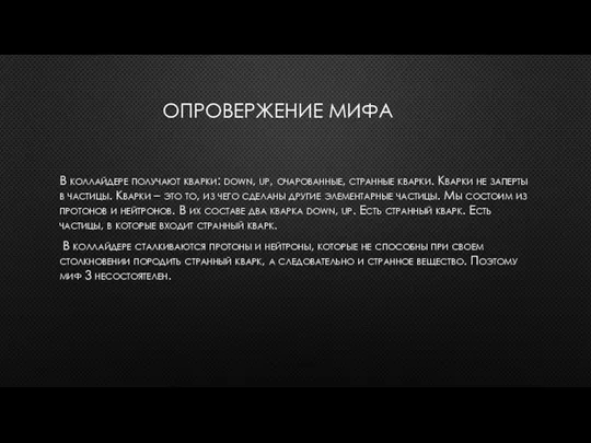 ОПРОВЕРЖЕНИЕ МИФА В коллайдере получают кварки: down, up, очарованные, странные кварки. Кварки