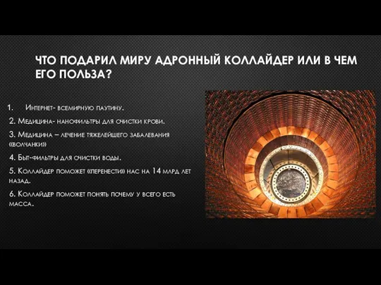 ЧТО ПОДАРИЛ МИРУ АДРОННЫЙ КОЛЛАЙДЕР ИЛИ В ЧЕМ ЕГО ПОЛЬЗА? Интернет- всемирную