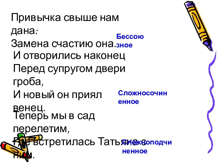 Привычка свыше нам дана: Замена счастию она. Бессоюзное И отворились наконец Перед