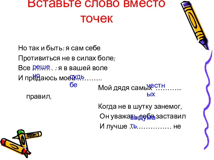 Вставьте слово вместо точек Но так и быть: я сам себе Противиться