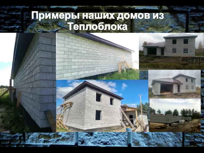 Примеры наших домов из Теплоблока