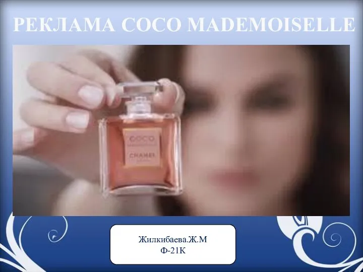 Реклама COCO MADEMOISELLE