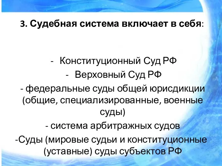 3. Судебная система включает в себя: Конституционный Суд РФ Верховный Суд РФ