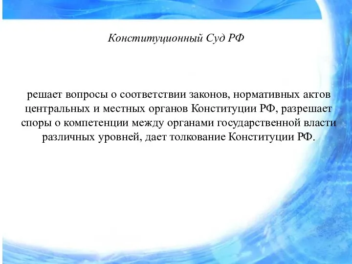 Конституционный Суд РФ решает вопросы о соответствии законов, нормативных актов центральных и