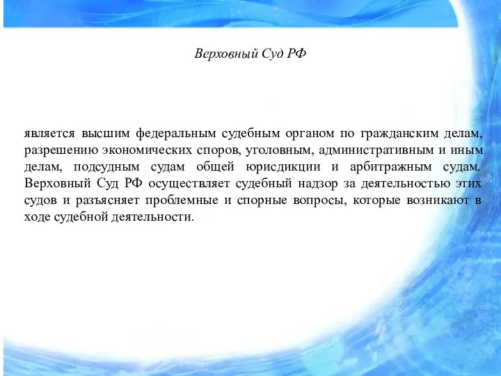 Верховный Суд РФ является высшим федеральным судебным органом по гражданским делам, разрешению