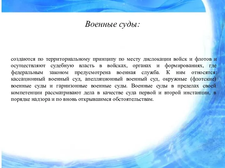 Военные суды: создаются по территориальному принципу по месту дислокации войск и флотов