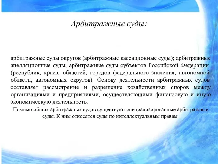 Арбитражные суды: арбитражные суды округов (арбитражные кассационные суды); арбитражные апелляционные суды; арбитражные