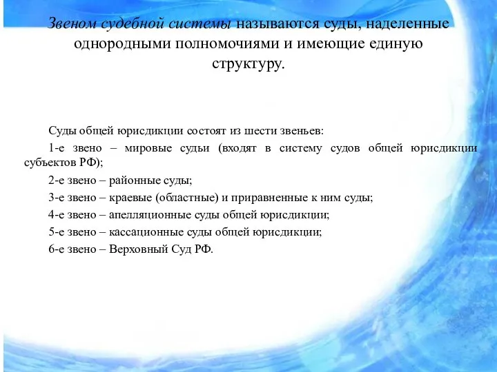 Звеном судебной системы называются суды, наделенные однородными полномочиями и имеющие единую структуру.