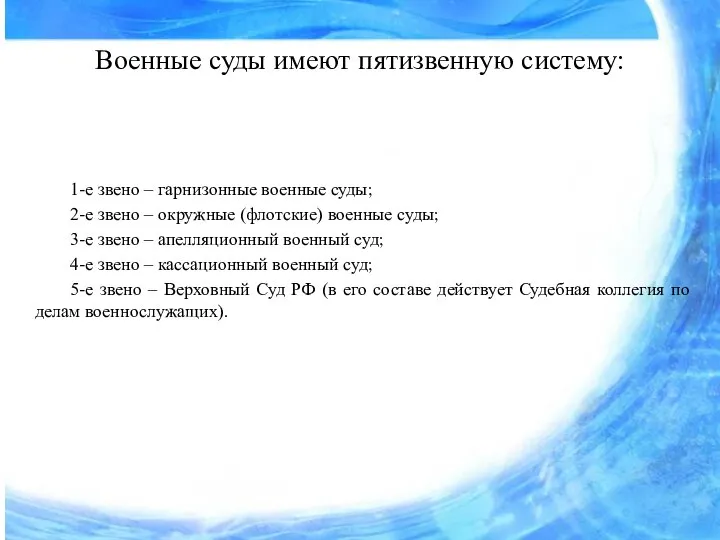 Военные суды имеют пятизвенную систему: 1-е звено – гарнизонные военные суды; 2-е