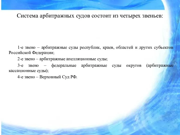 Система арбитражных судов состоит из четырех звеньев: 1-е звено – арбитражные суды