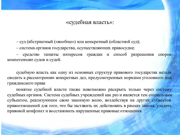 «судебная власть»: – суд (абстрактный («вообще») или конкретный (областной суд); – система