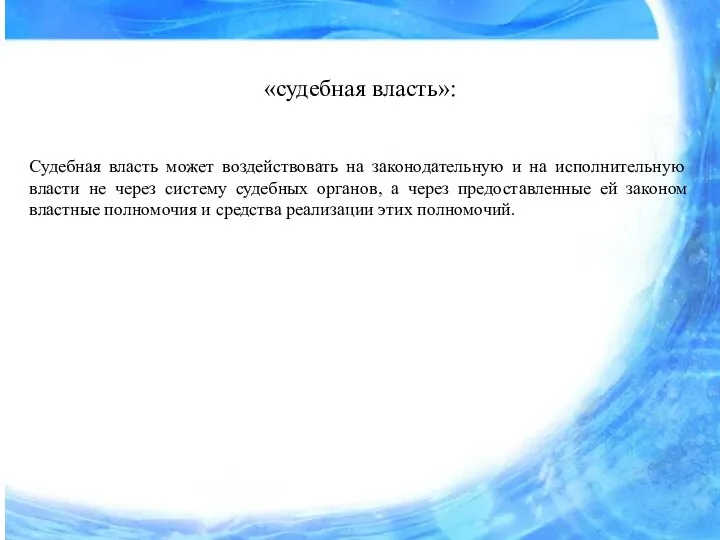 «судебная власть»: Судебная власть может воздействовать на законодательную и на исполнительную власти