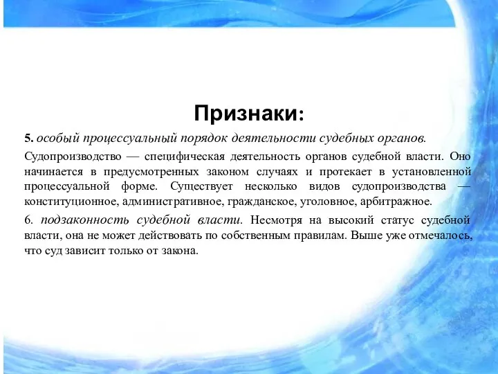 Признаки: 5. особый процессуальный порядок деятельности судебных органов. Судопроизводство — специфическая деятельность