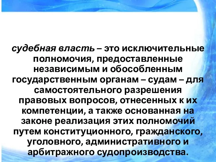 судебная власть – это исключительные полномочия, предоставленные независимым и обособленным государственным органам