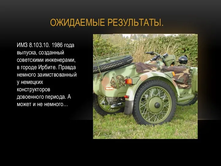 ОЖИДАЕМЫЕ РЕЗУЛЬТАТЫ. ИМЗ 8.103.10. 1986 года выпуска, созданный советскими инженерами, в городе