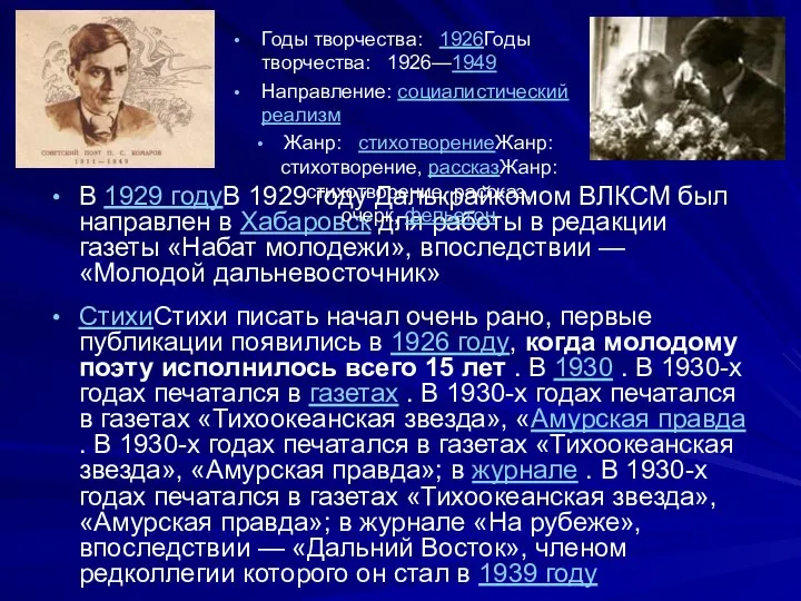 В 1929 годуВ 1929 году Далькрайкомом ВЛКСМ был направлен в Хабаровск для