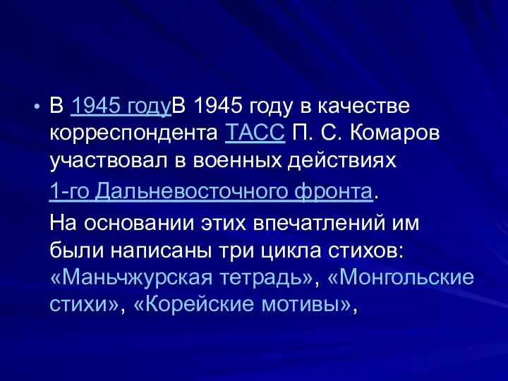 В 1945 годуВ 1945 году в качестве корреспондента ТАСС П. С. Комаров