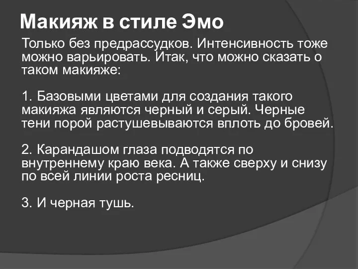 Макияж в стиле Эмо Только без предрассудков. Интенсивность тоже можно варьировать. Итак,