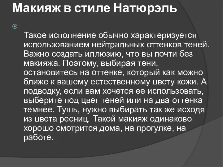 Макияж в стиле Натюрэль Такое исполнение обычно характеризуется использованием нейтральных оттенков теней.